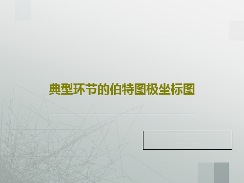 典型环节的伯特图极坐标图共56页