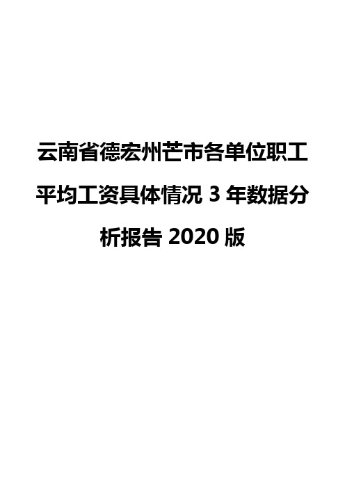 云南省德宏州芒市各单位职工平均工资具体情况3年数据分析报告2020版