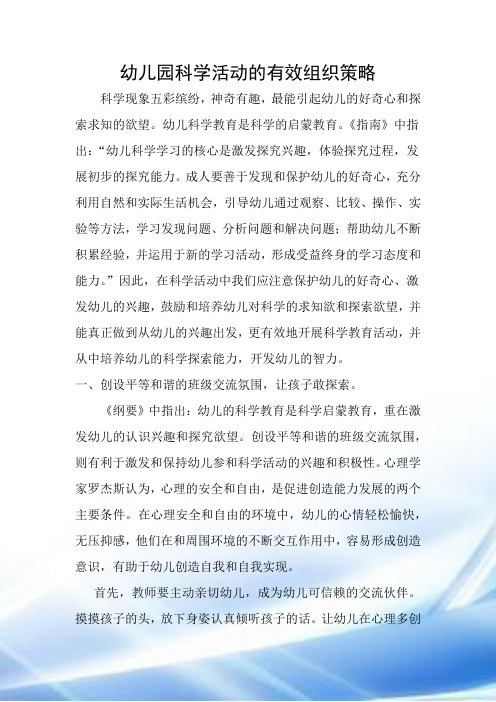 幼儿园科学活动的有效组织策略