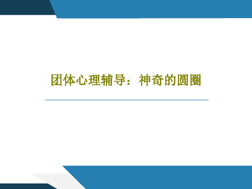 团体心理辅导：神奇的圆圈44页PPT