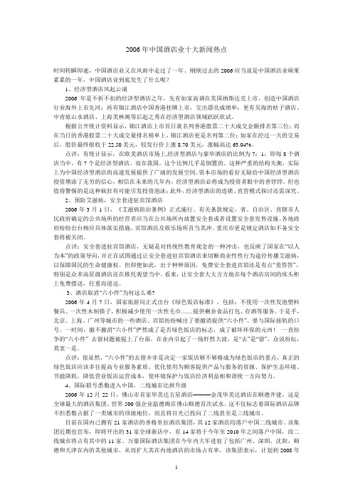 2006年中国酒店业十大新闻热点