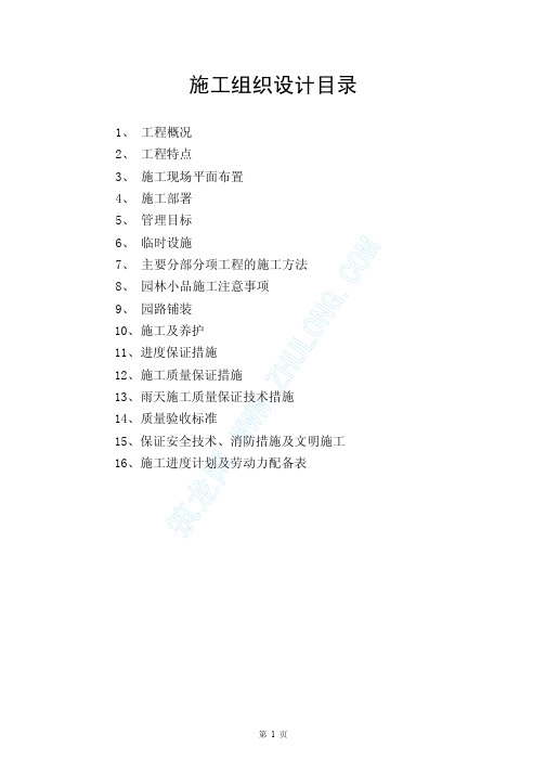 (精品文档)上海某滨河绿地施工组织设计(完整版)
