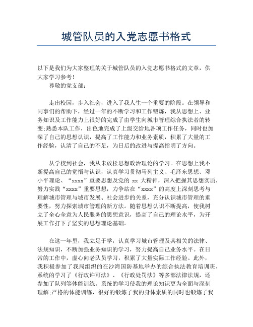 城管队员的入党志愿书格式