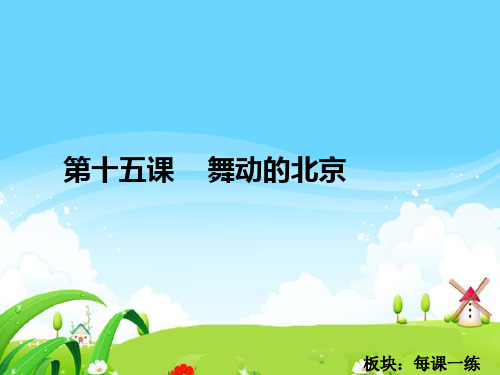 最新语文S版四年级语文下册15 舞动的北京_每课一练