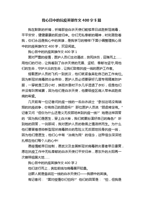 我心目中的抗疫英雄作文400字5篇