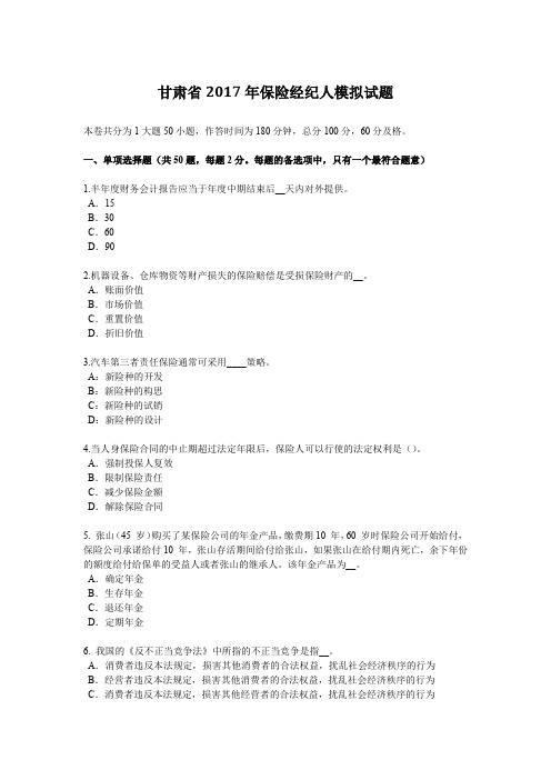 甘肃省2017年保险经纪人模拟试题