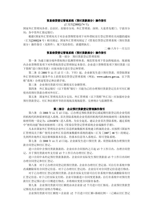 贸易信贷登记管理系统(预付货款部分)操作指引(汇综发[2008]174号)