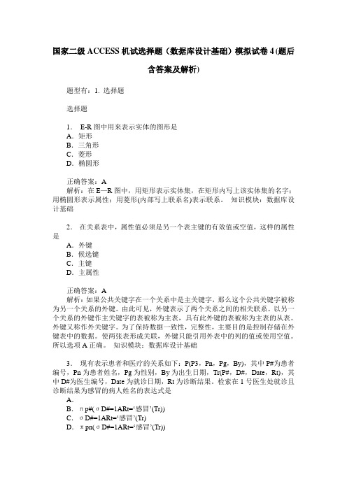 国家二级ACCESS机试选择题(数据库设计基础)模拟试卷4(题后含答案及解析)