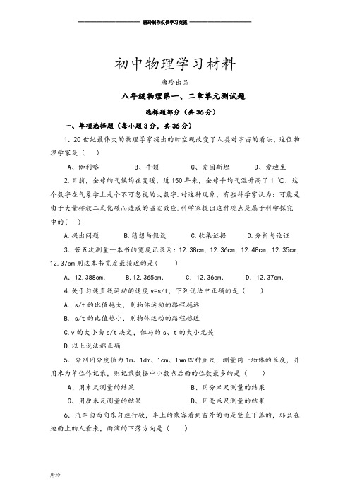 教科版物理八年级上册第一、二章单元测试题.doc