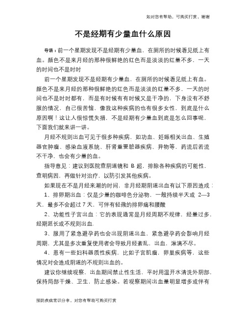 不是经期有少量血什么原因