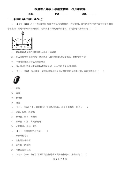 福建省八年级下学期生物第一次月考试卷