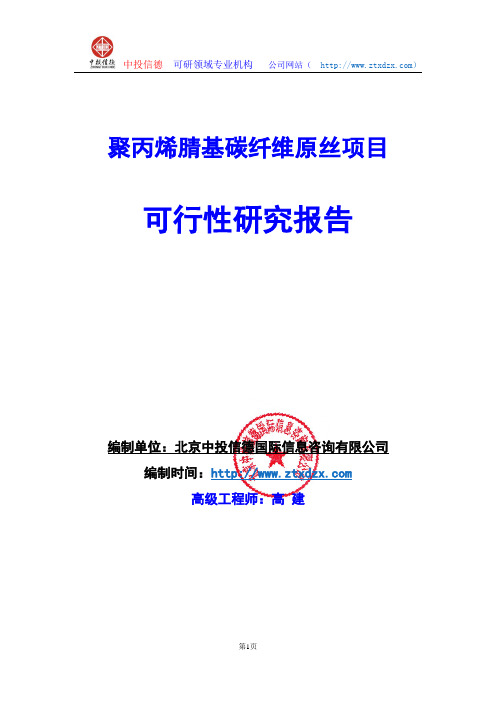 关于编制聚丙烯腈基碳纤维原丝项目可行性研究报告编制说明