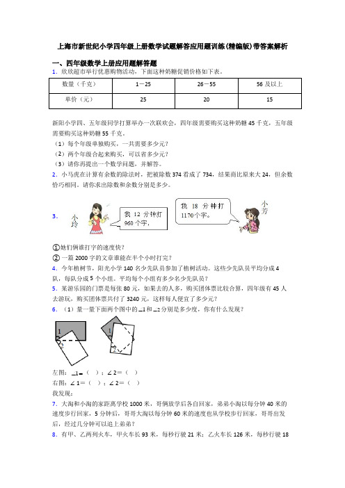 上海市新世纪小学四年级上册数学试题解答应用题训练(精编版)带答案解析