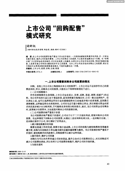 上市公司“回购配售”模式研究