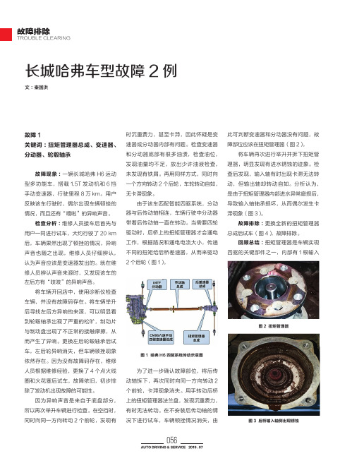 长城哈弗车型故障2例