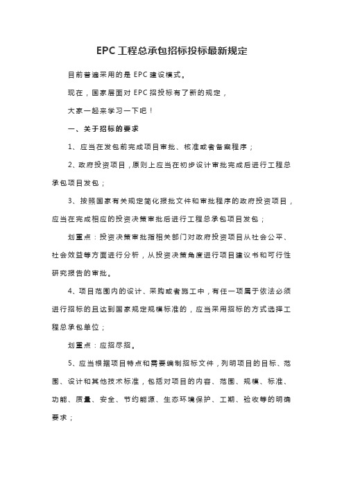 EPC工程总承包招标投标最新规定