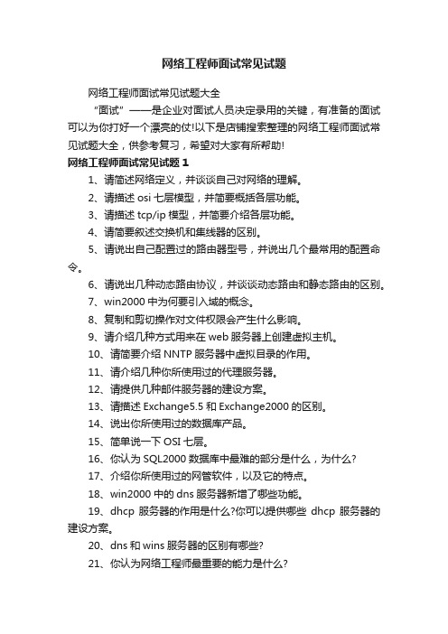 网络工程师面试常见试题