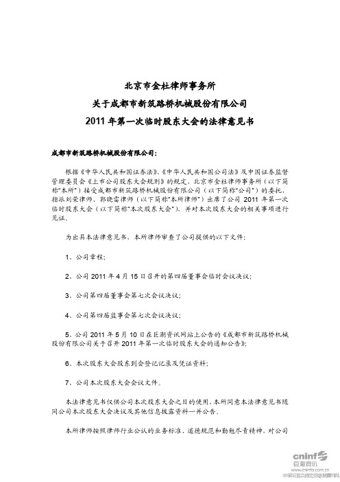 新筑股份：2011年第一次临时股东大会的法律意见书
 2011-05-27
