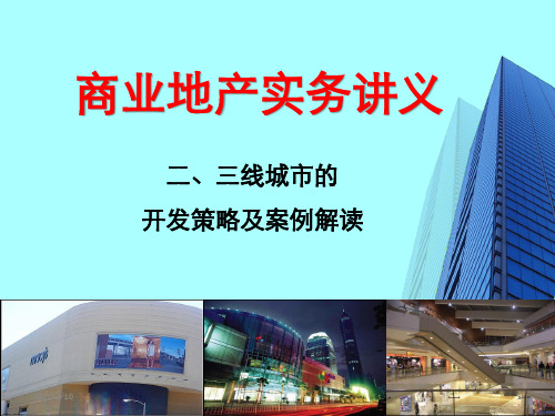 商业地产二、三线城市的开发策略及案例解读(116页)