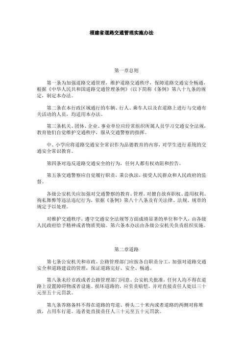 福建省道路交通管理实施办法