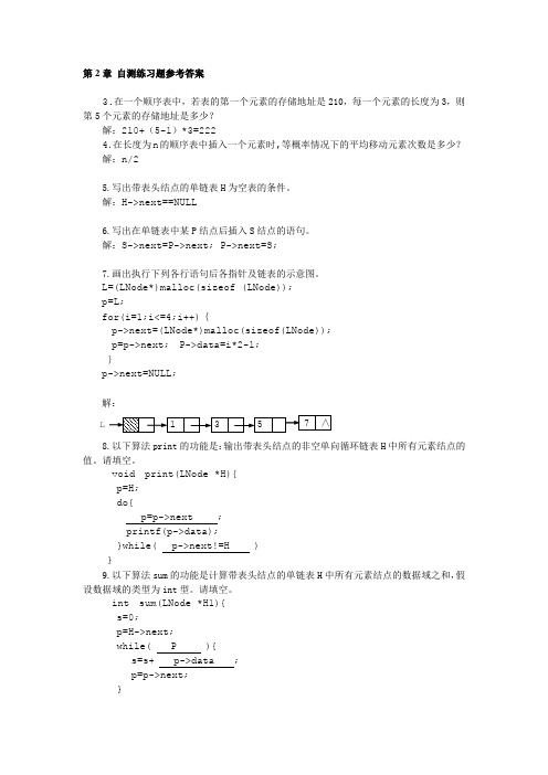 数据结构 陈雁 第2章 自测练习题参考答案