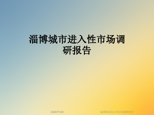 淄博城市进入性市场调研报告