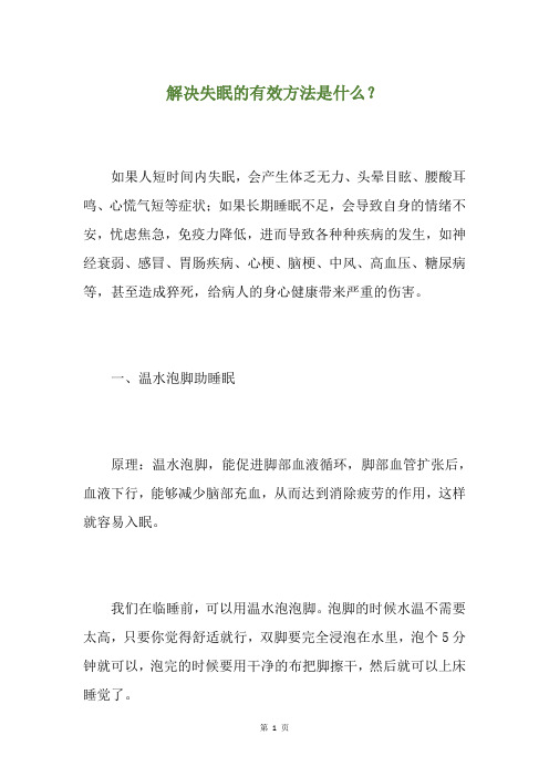 解决失眠的有效方法是什么？