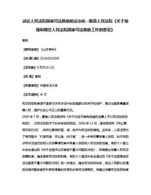 试论人民法院国家司法救助的法治化--最高人民法院《关于加强和规范人民法院国家司法救助工作的意见》