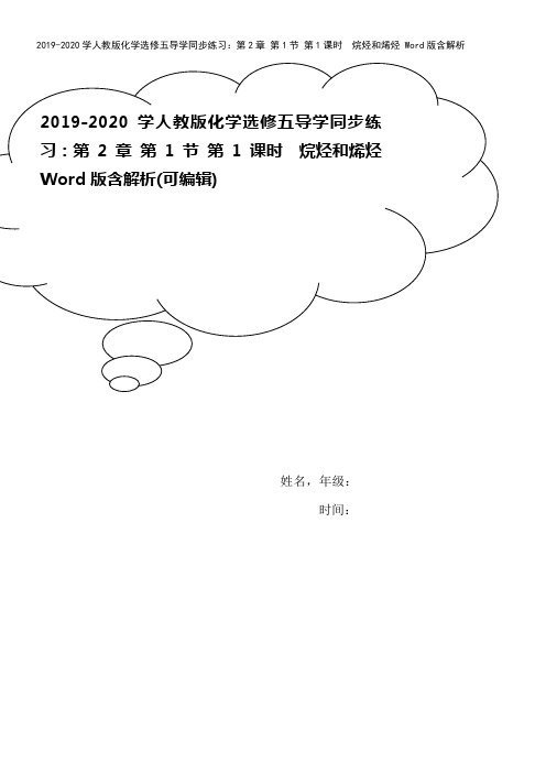 2019-2020学人教版化学选修五导学同步练习：第2章 第1节 第1课时 烷烃和烯烃 Word版