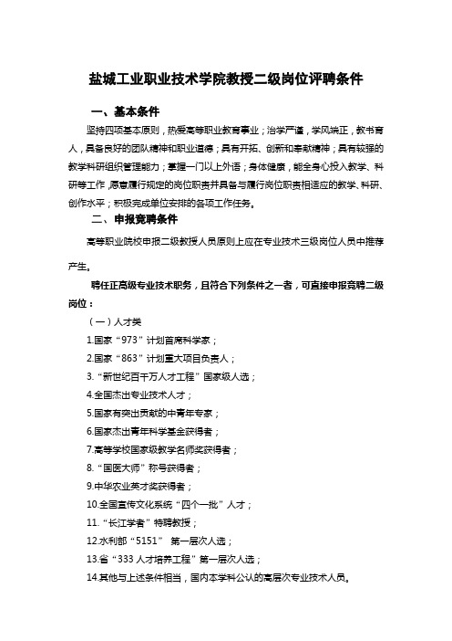 盐城工业职业技术学院教授二级岗位评聘条件