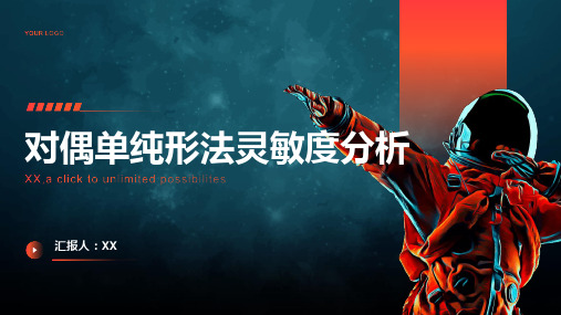 对偶单纯形法灵敏度分析