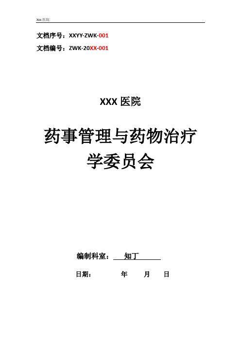医院药事管理与药物治疗学委员会