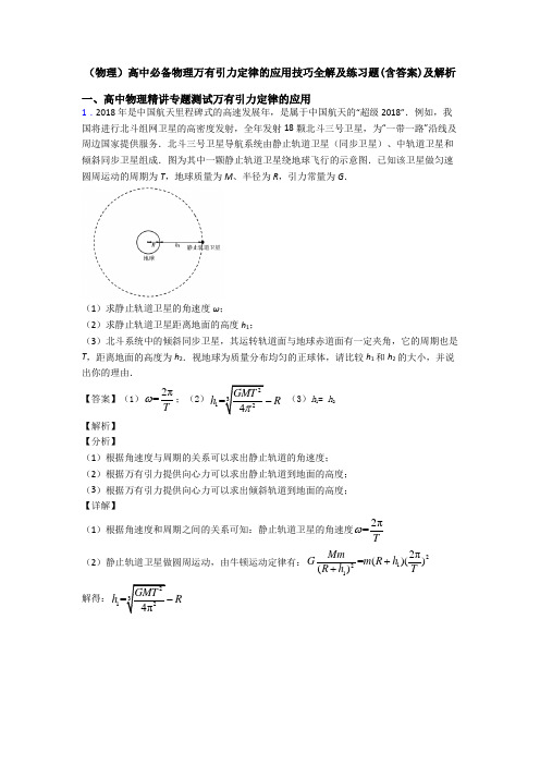 (物理)高中必备物理万有引力定律的应用技巧全解及练习题(含答案)及解析