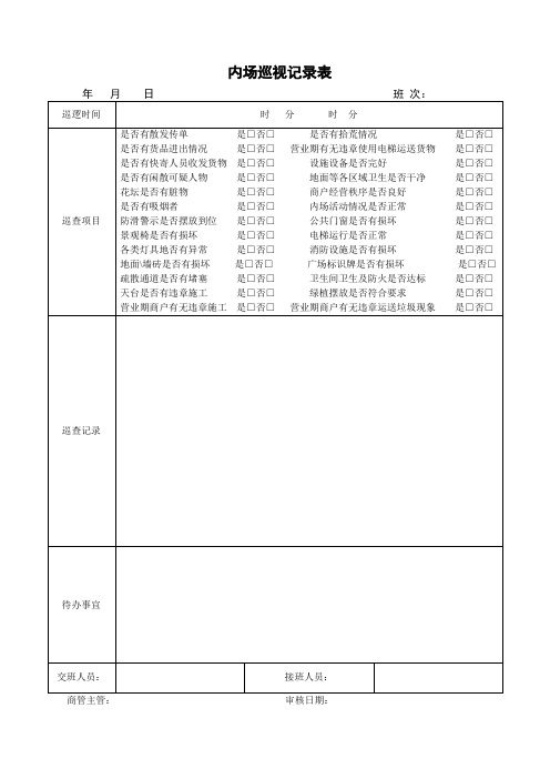 内场巡视记录表