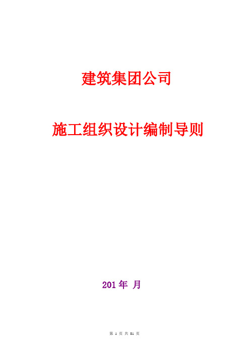 建筑集团公司：施工组织设计编制导则