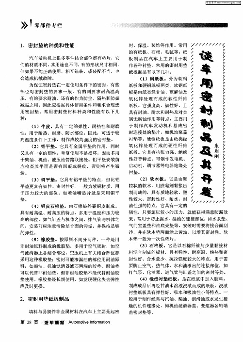 谈车用密封制品及其开发