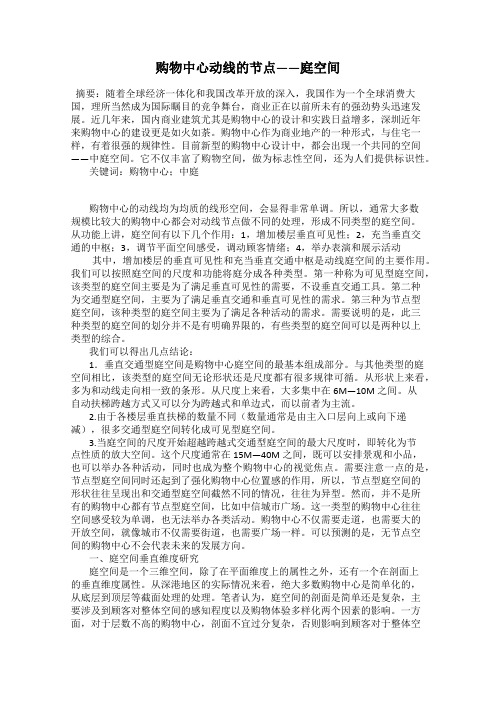 购物中心动线的节点——庭空间
