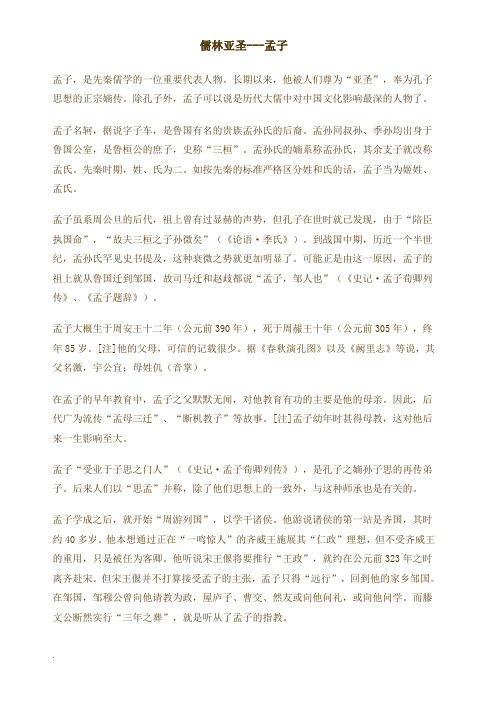 儒林亚圣---孟子