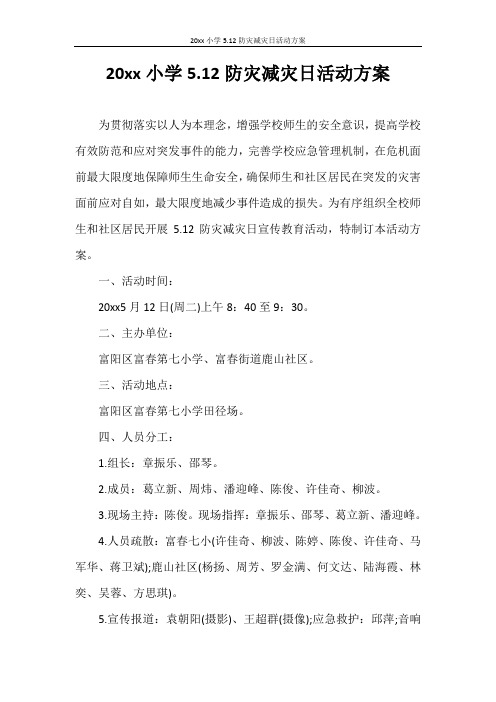 策划书 2021年小学5.12防灾减灾日活动方案