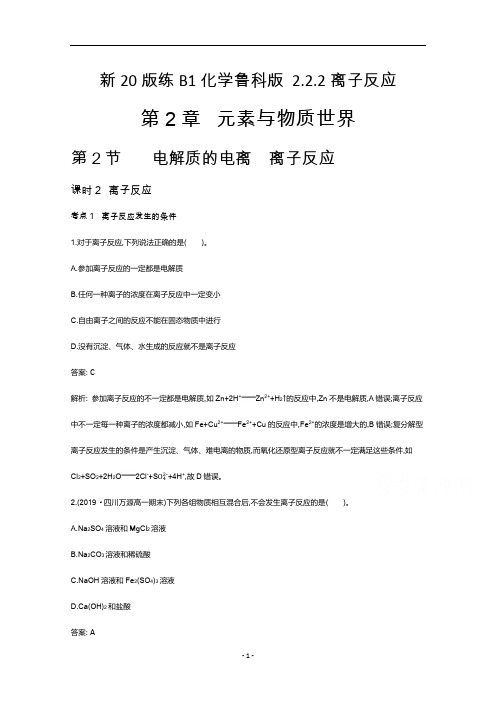 新教材鲁科版高中化学必修第一册课时练习-离子反应含解析