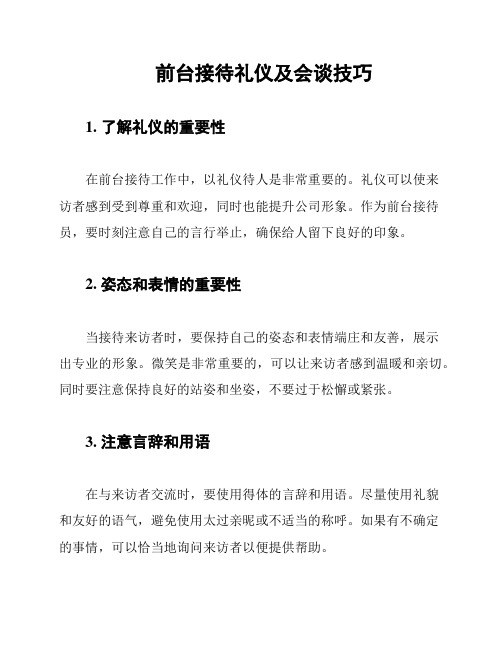 前台接待礼仪及会谈技巧