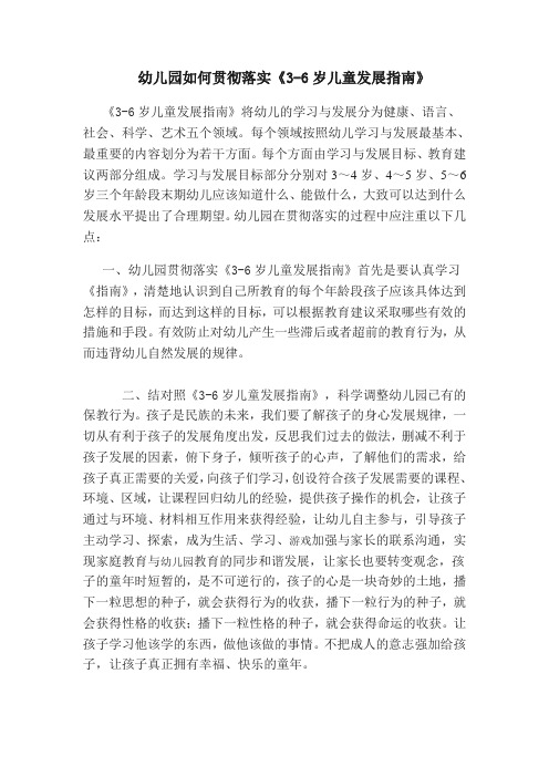 幼儿园如何贯彻落实指南