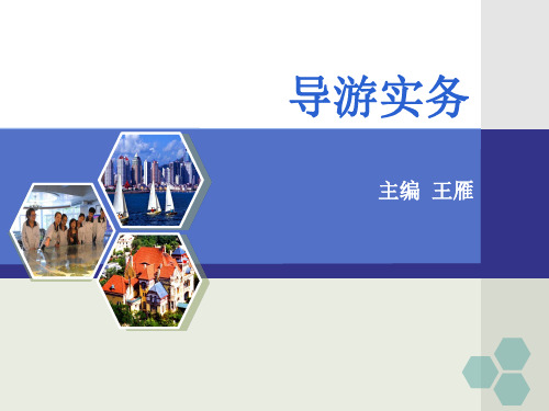 1-1、导游人员的概念和分类