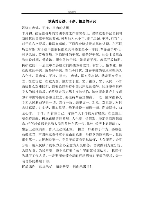 浅谈对忠诚、干净、担当的认识