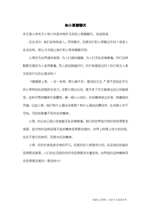 小学六年级状物作文：和小草聊聊天