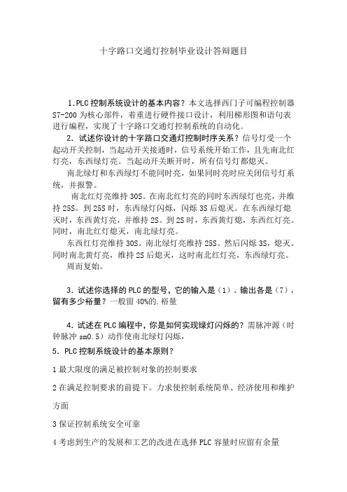 十字路口交通灯控制毕业设计答辩题目