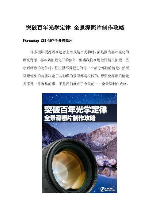 突破百年光学定律 全景深照片制作攻略
