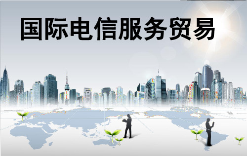 国际电信服务贸易