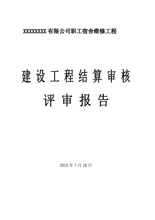 工程结算审计报告编制说明