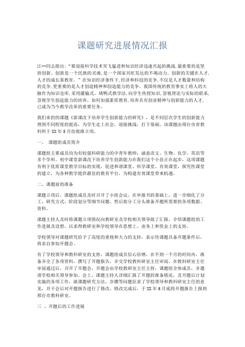 总结报告-课题研究进展情况汇报